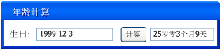 java如何實現(xiàn)簡單年齡計算器