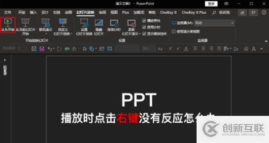 如何解決ppt播放時(shí)鼠標(biāo)點(diǎn)擊右鍵沒反應(yīng)的問題