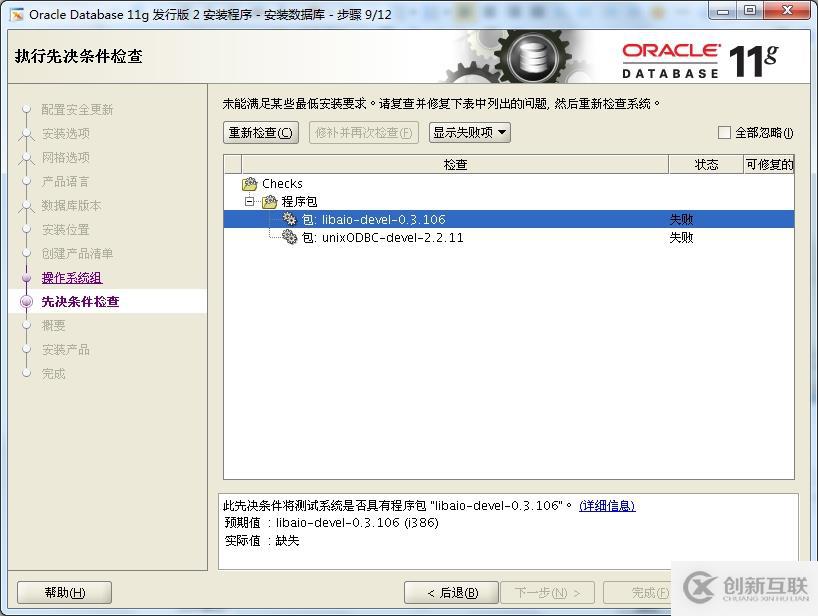 oracle 11gR2 安裝 在redhat 5.8上的安裝 