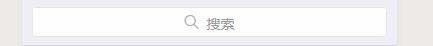 小程序頂部搜索框的實(shí)現(xiàn)方法