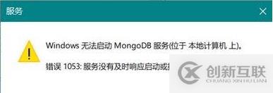 解決電腦無(wú)法啟動(dòng)mongodb出現(xiàn)1053錯(cuò)誤的方法