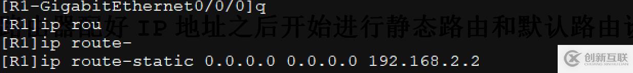 配置接口IP地址并通過靜態(tài)路由、默認(rèn)路由配置實(shí)現(xiàn)全網(wǎng)互通！