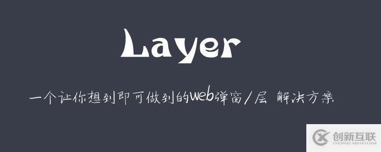 Layer從入門到精通-01你好,layer!