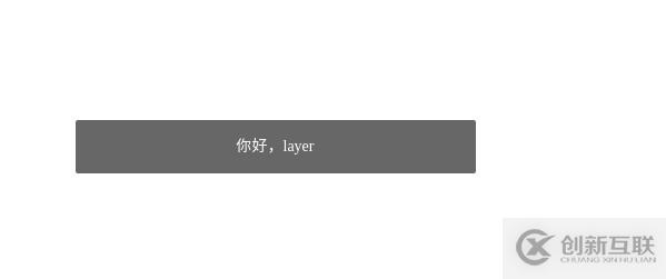 Layer從入門到精通-01你好,layer!