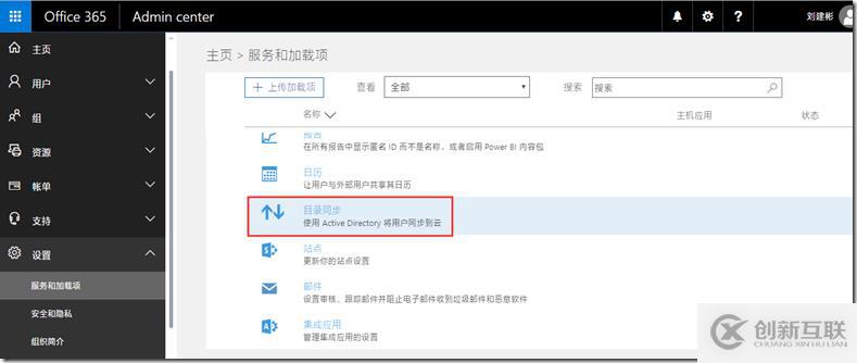 Office 365新管理中心目錄同步配置