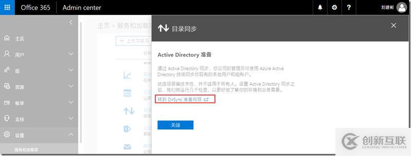 Office 365新管理中心目錄同步配置