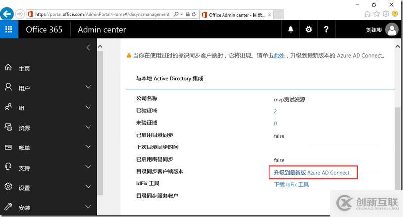 Office 365新管理中心目錄同步配置