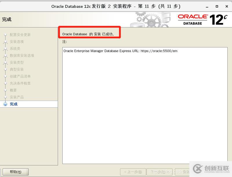 Oracle12c Linux x86-64安裝體驗(yàn)