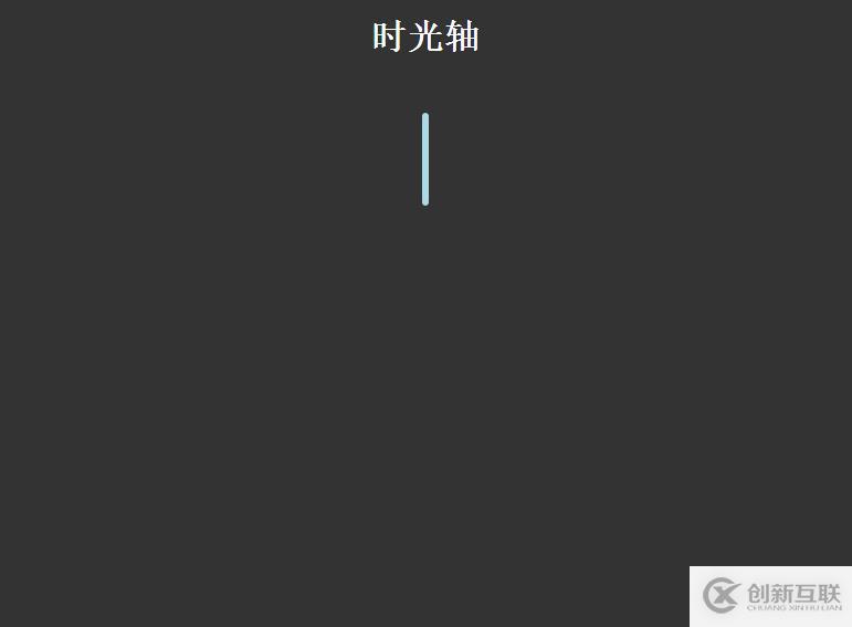 使用CSS3實現(xiàn)簡單時間軸效果的案例