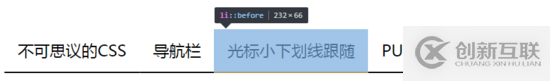 使用CSS怎么實(shí)現(xiàn)導(dǎo)航欄下劃線跟隨效果