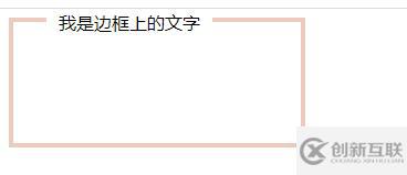 css如何在div邊框上設(shè)置文字