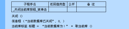 易語(yǔ)言中“關(guān)閉”命令的示例分析