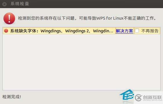 Ubuntu安裝WPS后提示缺失字體導致公式亂碼怎么辦