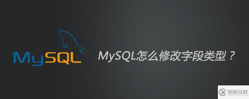 怎么修改MySQL字段類型