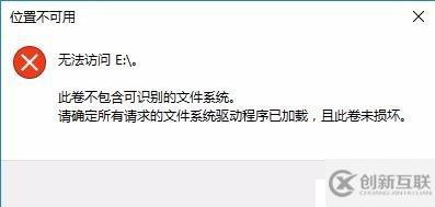 位置不可用無法訪問E此卷不包含可識別文件系統(tǒng)