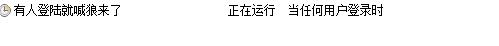 當(dāng)有人登陸你的電腦時(shí)自動(dòng)發(fā)送郵件給你