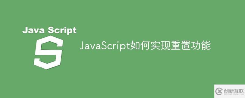 JavaScript怎么實現(xiàn)重置功能