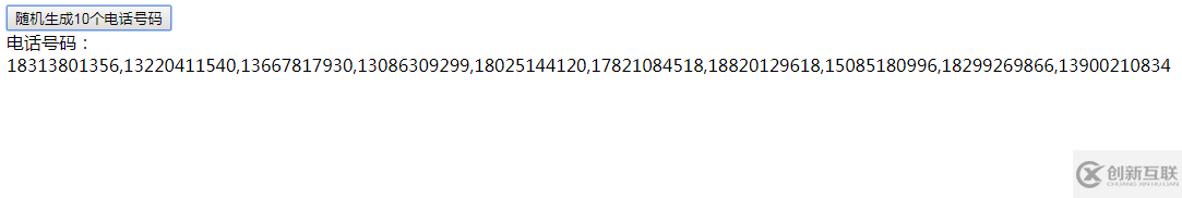 JS實現(xiàn)隨機生成10個手機號的方法示例