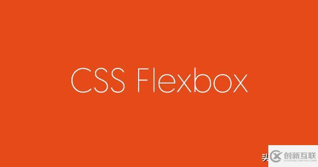 CSS3的Flex彈性布局怎么應(yīng)用