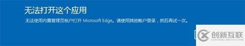 如何破解Windows 10內(nèi)置Administrator無法使用Edge的問題