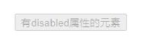 jquery如何判斷元素有沒(méi)有disabled屬性