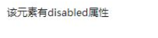 jquery如何判斷元素有沒(méi)有disabled屬性