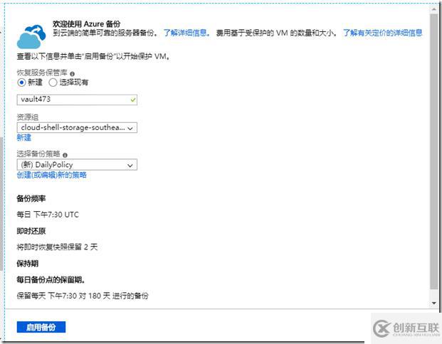 利用Azure Backup備份Azure虛擬機之四:為現(xiàn)有Azure VM設(shè)置備份