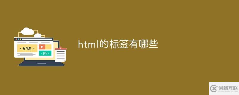 html有哪些標簽