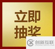 jquery實現(xiàn)九宮格大轉(zhuǎn)盤抽獎功能