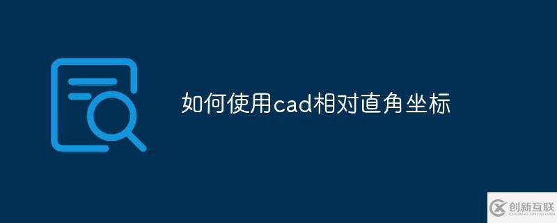 使用cad相對直角坐標(biāo)的方法