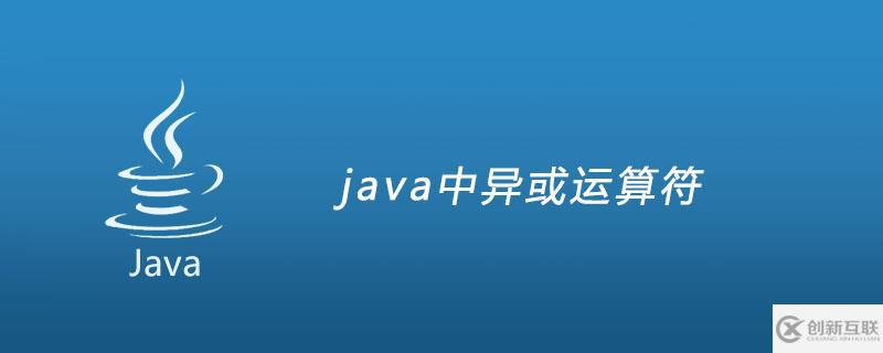 java中異或如何運算