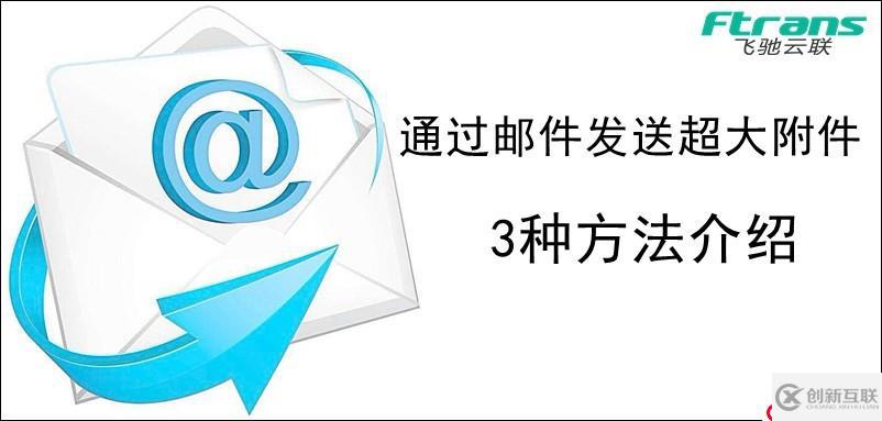 通過郵件發(fā)送超大附件的3種方法介紹