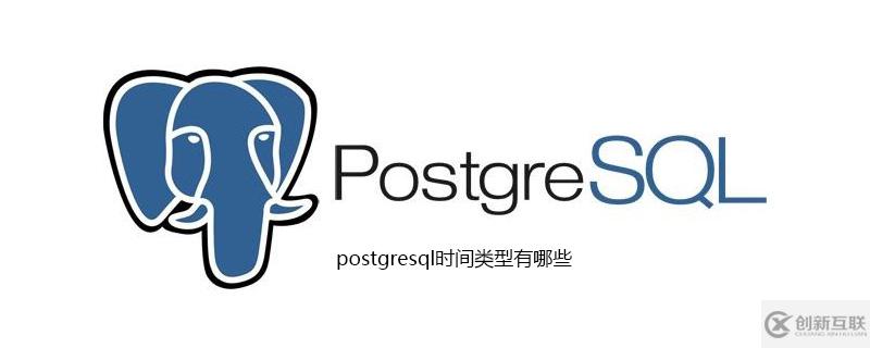 postgresql數(shù)據(jù)庫里時(shí)間類型的函數(shù)有有哪些