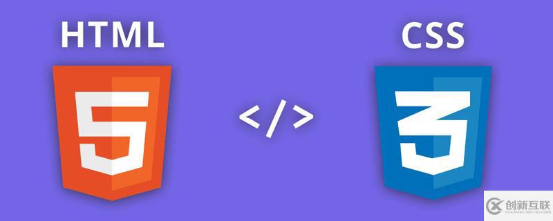 css3和HTML5怎么理解