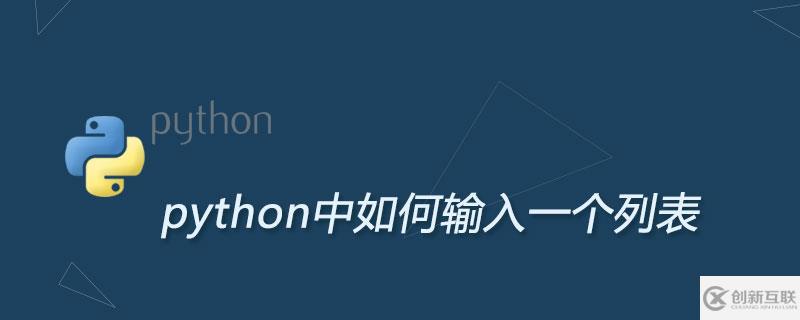 python中輸入一個(gè)列表的方法