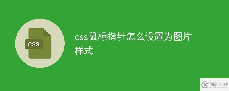 css鼠標(biāo)指針如何設(shè)置為圖片樣式