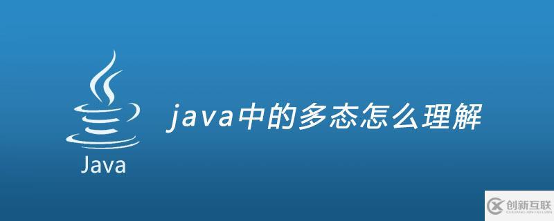 java中的多態(tài)是什么意思