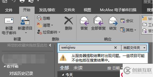 Outlook搜索出現(xiàn)問題：“從服務(wù)器提取結(jié)果時(shí)出現(xiàn)問題，一