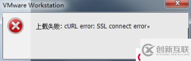 解決VMware“上載失?。篶URL error: SSL 