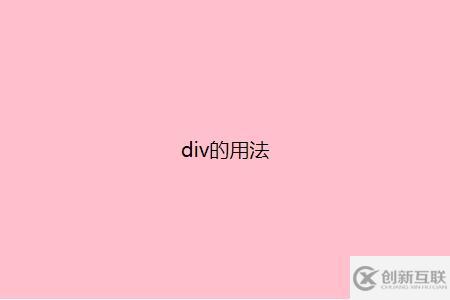 ?div標簽的使用方法是什么