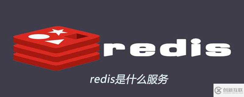 redis可以用來干什么呢？