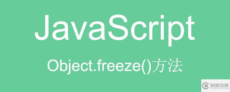 JavaScript中Object.freeze()的使用方法