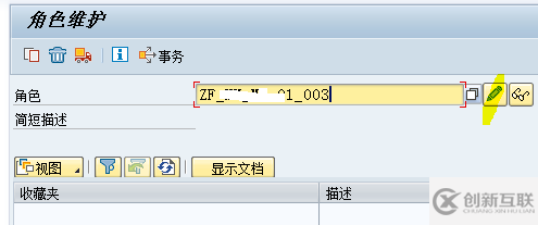 SAP怎么往一個角色里增加事務(wù)代碼