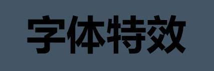 如何用css3給字體添加立體效果