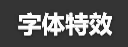 如何用css3給字體添加立體效果