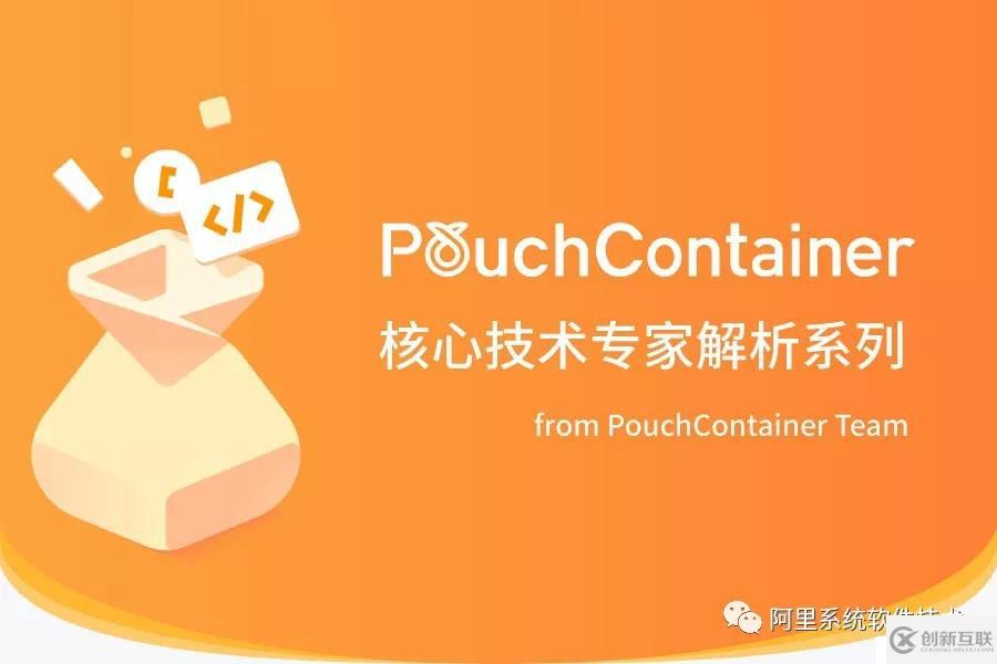 技術(shù)解析系列 | PouchContainer CRI的設(shè)計(jì)與實(shí)現(xiàn)