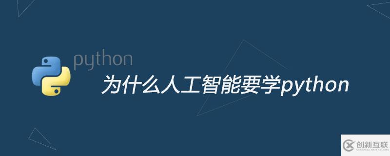 為什么做人工智能一定要學(xué)python