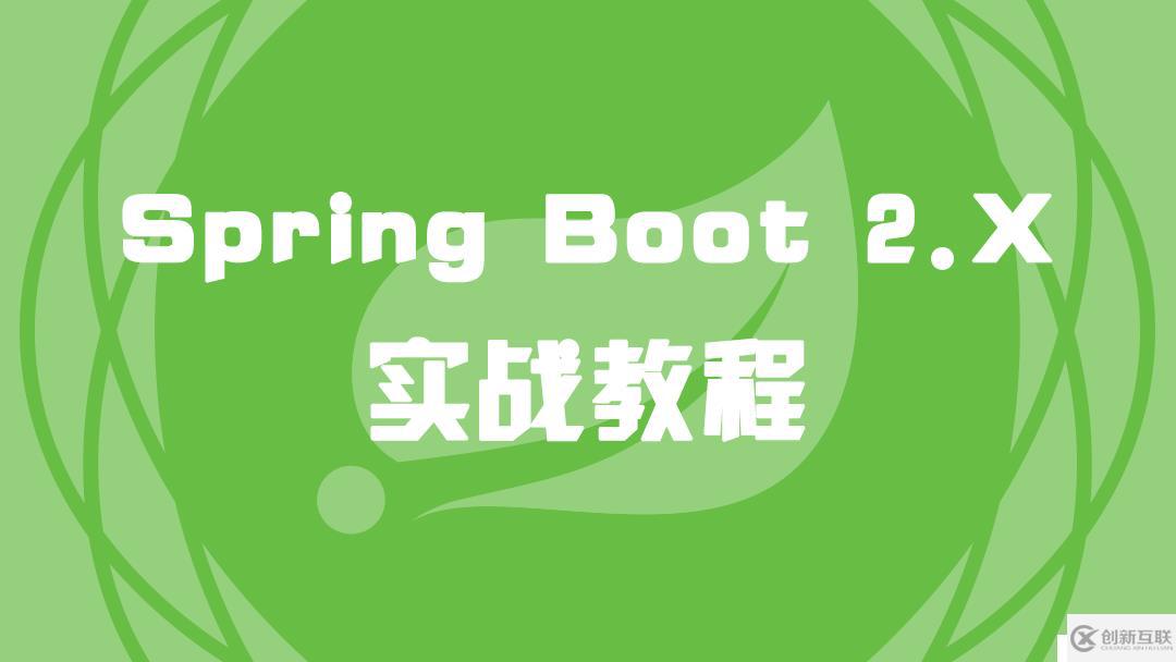 Spring Boot 2.X 實(shí)戰(zhàn)教程（1）Spring簡(jiǎn)介