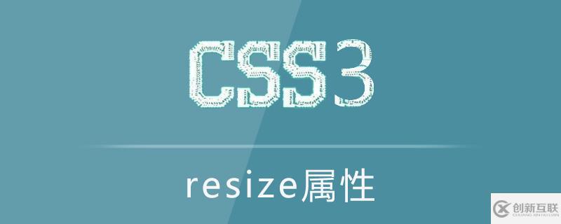 css中的resize屬性怎么用