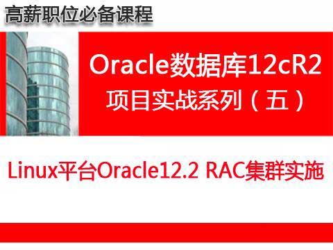 Linux系統(tǒng)Oracle12.2 RAC集群實施維護_Oracle數(shù)據(jù)庫12cR2（項目實戰(zhàn)之五）